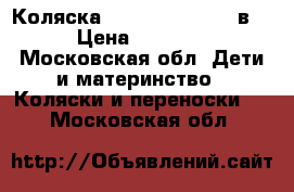 Коляска CAM Taski Tris 3 в 1 › Цена ­ 17 000 - Московская обл. Дети и материнство » Коляски и переноски   . Московская обл.